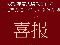 中之杰月餅再次斬獲“雙冠王”！