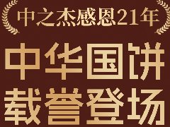 2023年中之杰中秋月餅全線上市！