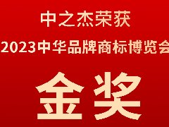 中之杰又又又又獲獎了，2023中華品牌商標(biāo)博覽會