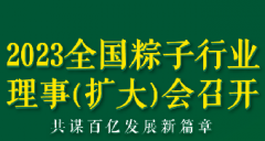 2023全國粽子行業(yè)理事（擴(kuò)大）會議召開