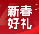 2024新春好禮全線上市！6大系列30余款，您想要的